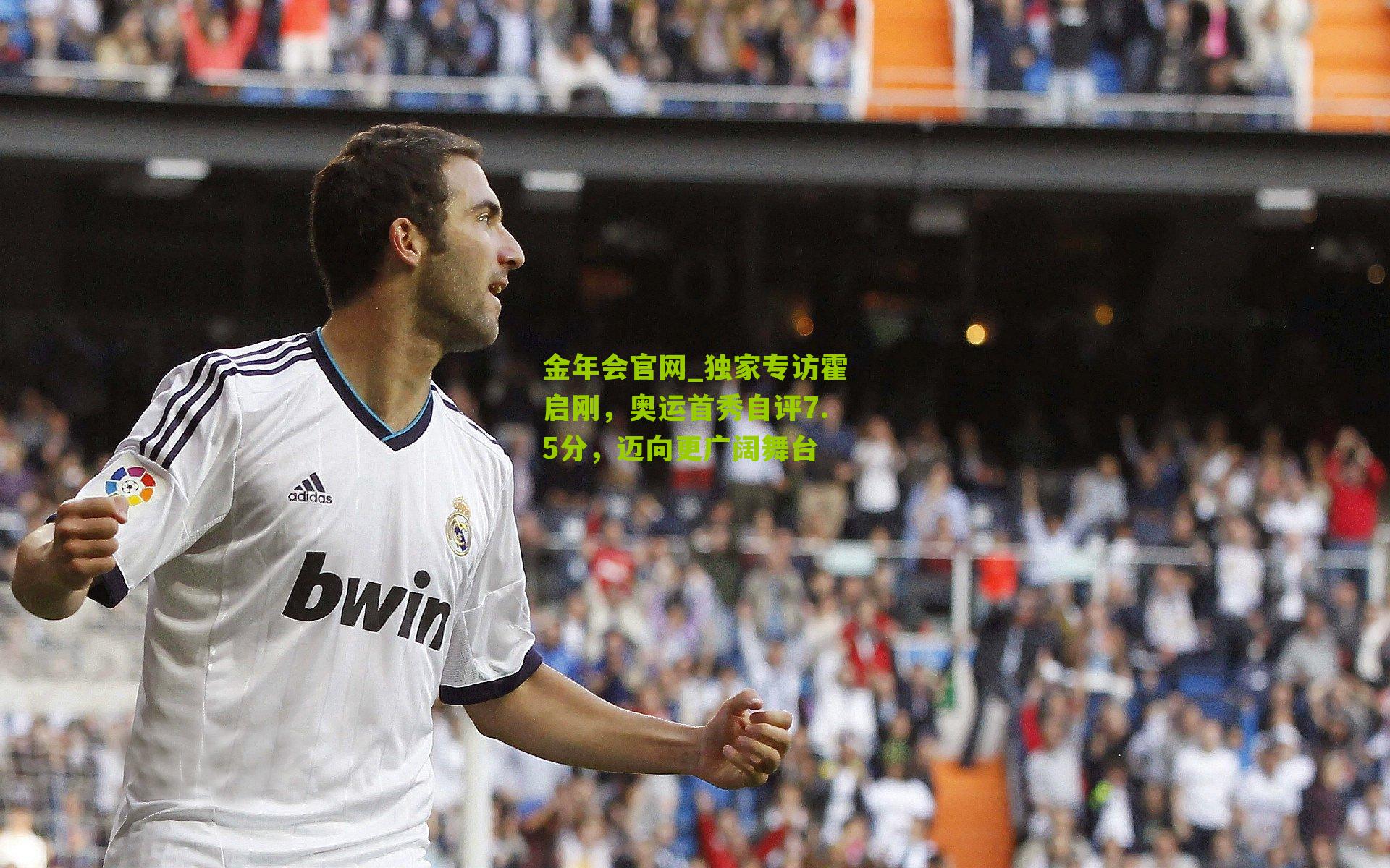 独家专访霍启刚，奥运首秀自评7.5分，迈向更广阔舞台