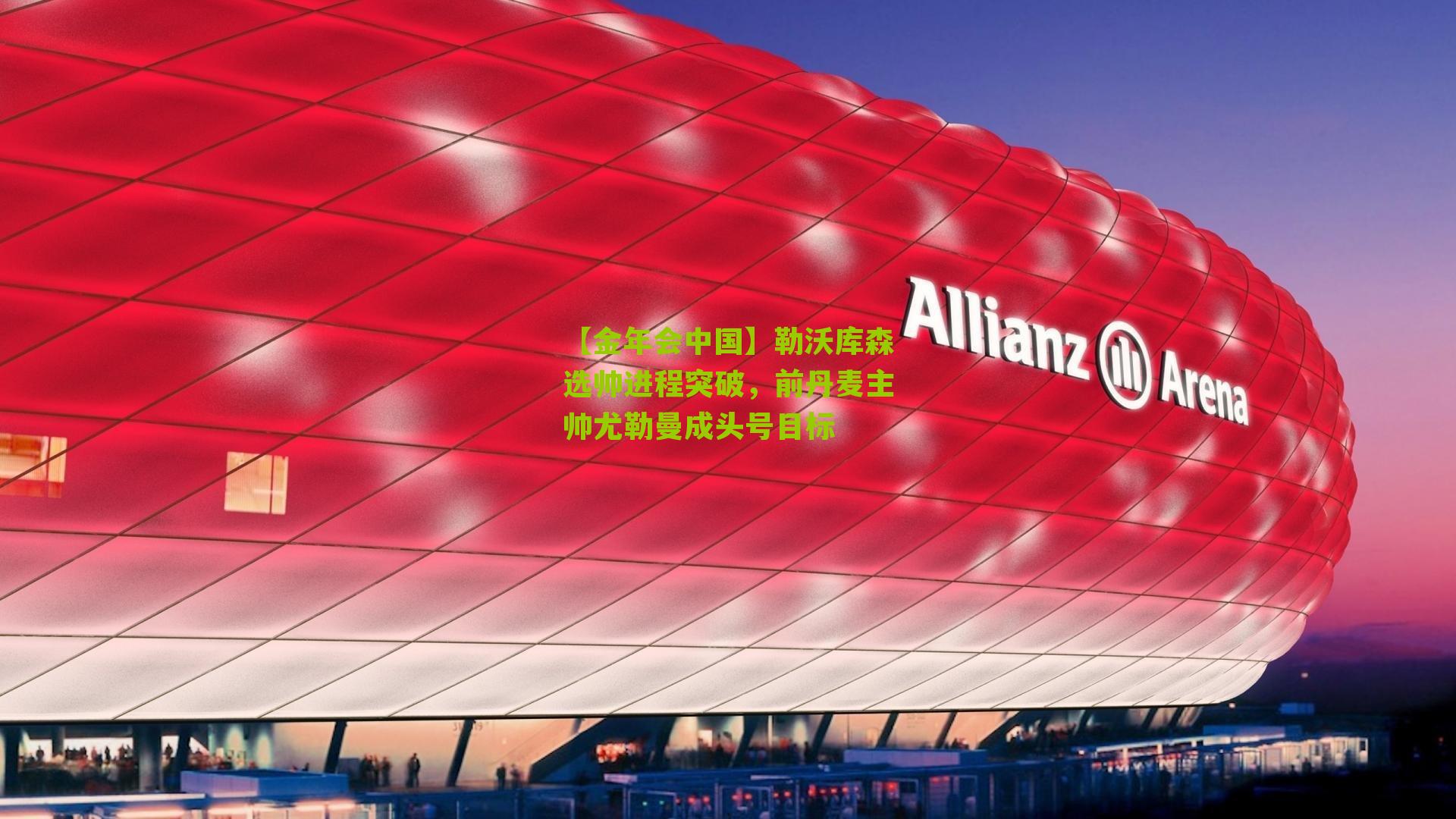 勒沃库森选帅进程突破，前丹麦主帅尤勒曼成头号目标