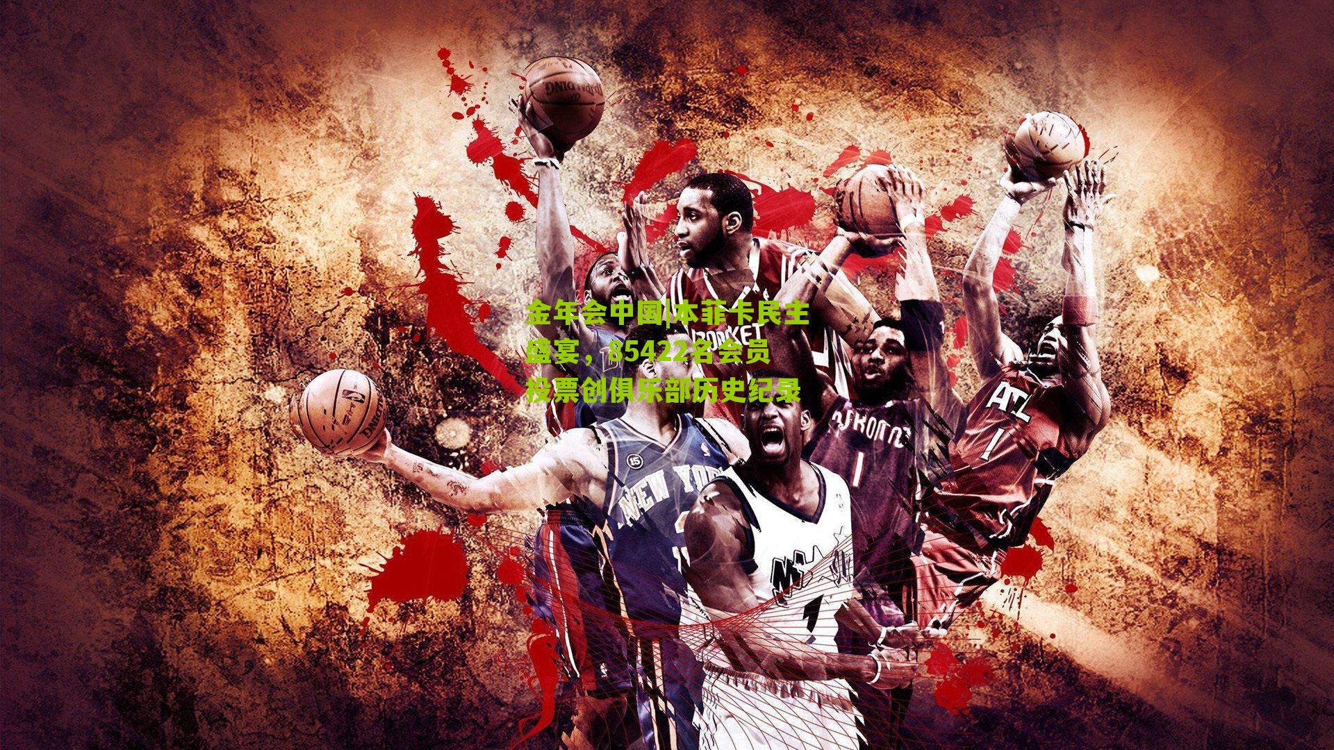 本菲卡民主盛宴,85422名会员投票创俱乐部历史纪录