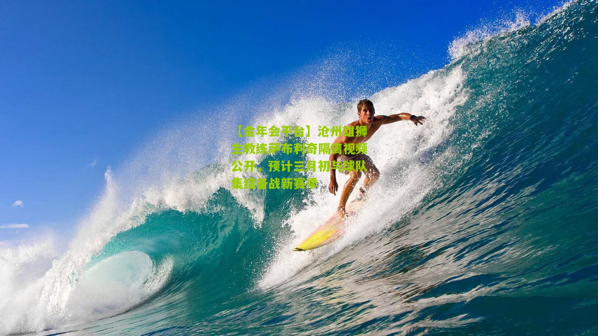 沧州雄狮主教练萨布利奇隔离视频公开,预计三月初与球队集结备战新赛季